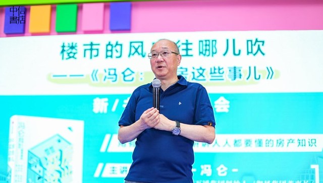 段子手冯仑：买房这些事儿 都付笑谈中