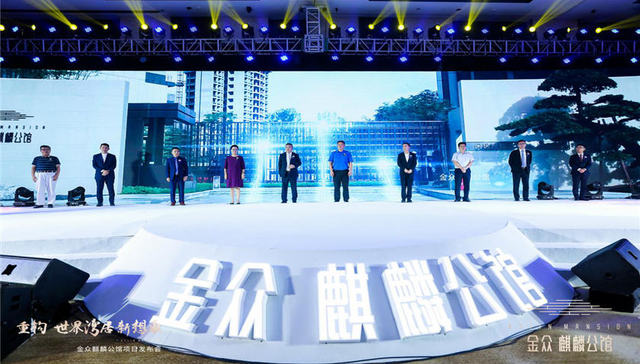 重构世界湾居新想象，金众麒麟公馆项目发布会圆满落幕