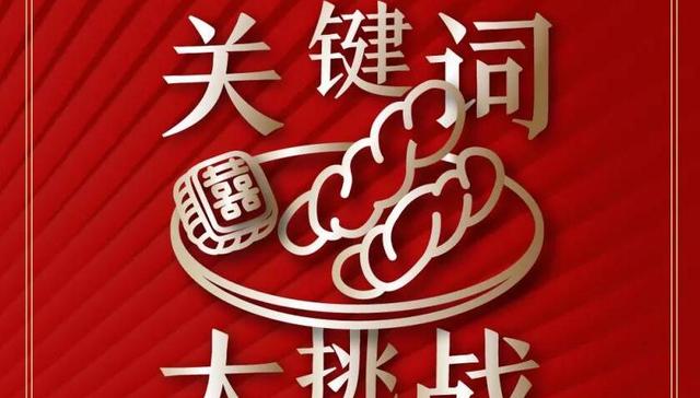 关键词大挑战答案揭晓——桂发祥，哏儿都人民的口碑之选