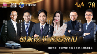 《创新者》节目（第一季）第三集：雅戈尔集团创始人李如成创新精神中的“匠心”情怀