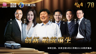 《创新者》节目（第一季）第二集：海尔集团创始人张瑞敏的“创新之路”