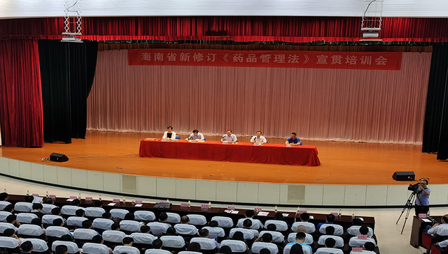 新修订《药品管理法》即将落地，海南举办宣贯大会
