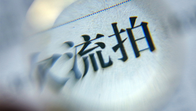 再次流拍，重庆佳程广场仍无人接盘