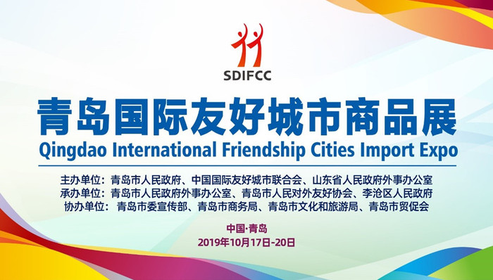 在青岛，遇见世界——青岛国际友好城市商品展盛大开幕