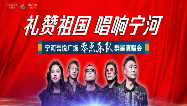 零点乐队，唱响宁河|吾悦广场群星演唱会圆满落幕