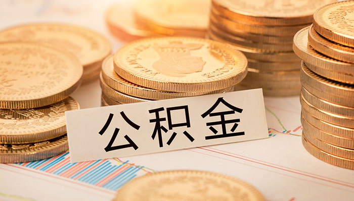 10月21日起 广西南宁住房公积金提取不再用填申请表