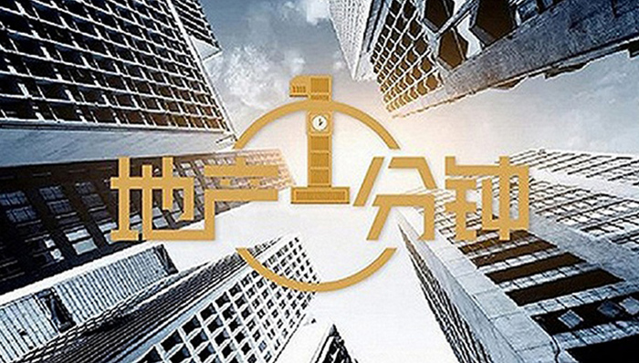 地产1分钟 | 房地产市场价格总体稳定