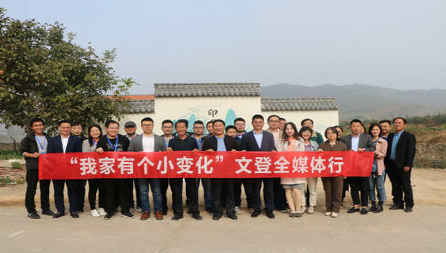 “我家有个小变化”山东威海文登全媒体行启动