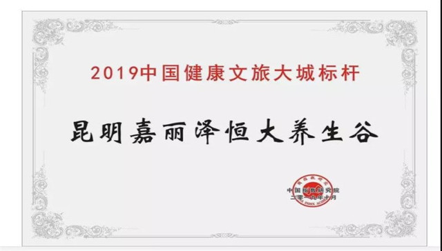 昆明嘉丽泽恒大养生谷：健康文旅大城标杆