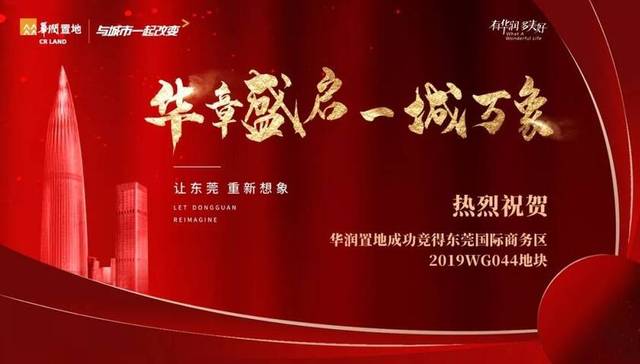 重磅 | 华润置地东莞南城再落一子，助力打造东莞国际商务区