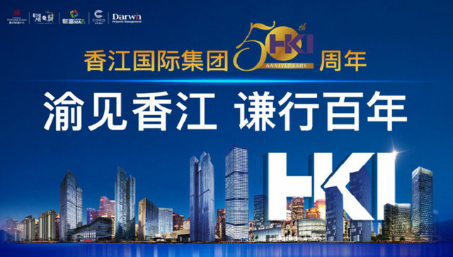 香江国际集团五十周年,创造价值，致敬时代