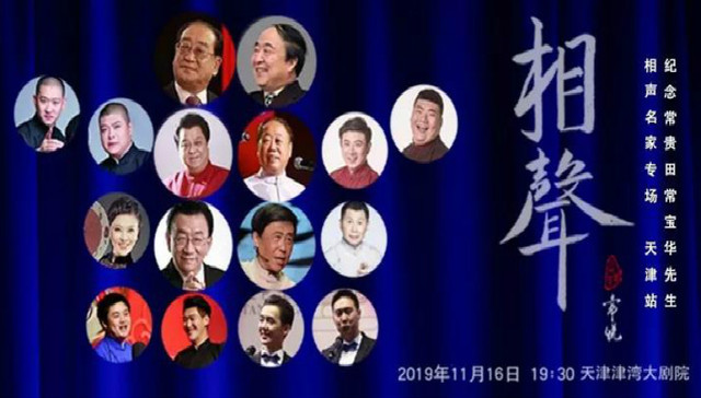 纪念常贵田常宝华先生相声名家专场演出将举办