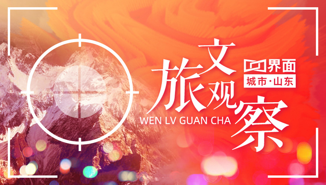 【山东文旅观察】全域旅游：青岛西海岸新区的机遇与未来