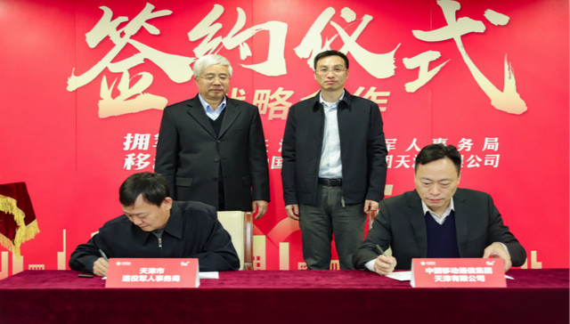 拥军优抚，移动先行，中国移动天津公司向退役军人提供专属套餐