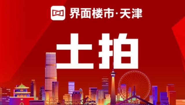 一日三连拍，天津土拍终于回暖了？