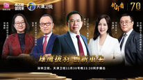 《创新者》节目（第一季）第十集：TCL企业的掌舵人李东生的蝶变