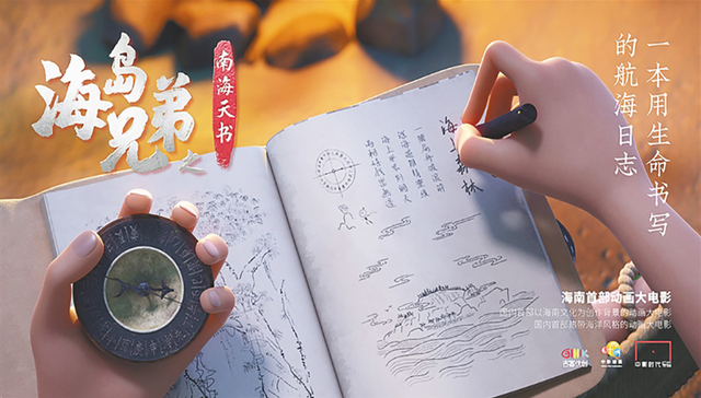 海南原创动画电影《海岛兄弟之南海天书》亮相电影节