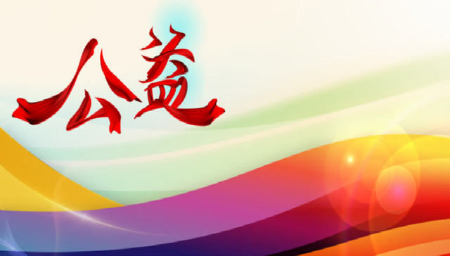 天津河西区全民公益行动启动