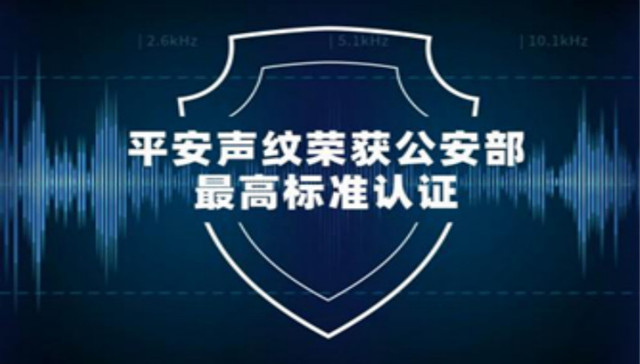 平安科技智能认知声纹识别获大众关注 智能应用获赞