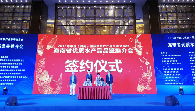 海南省优质水产品推介会在海口举办，现场签约达1亿元