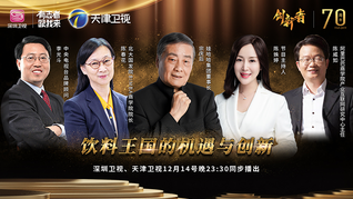 《创新者》节目（第一季）第十二集：创新者宗庆后饮料王国的机遇与创新！