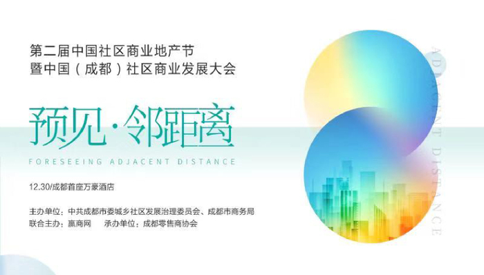 第二届中国社区商业地产节暨中国（成都）社区商业发展大会30日召开