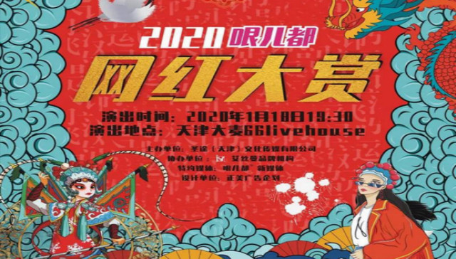 2020《哏儿都网红大赏》燃爆津城