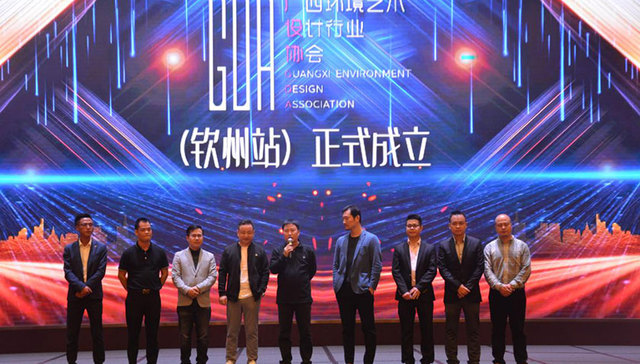 广西环境艺术设计行业协会——钦州站成立