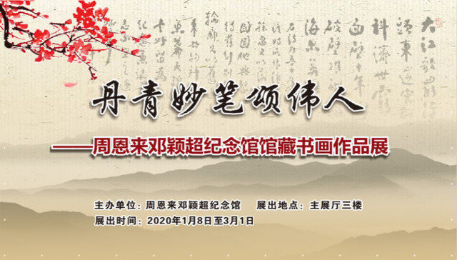 丹青妙笔颂伟人，周恩来邓颖超纪念馆举办馆藏书画作品展