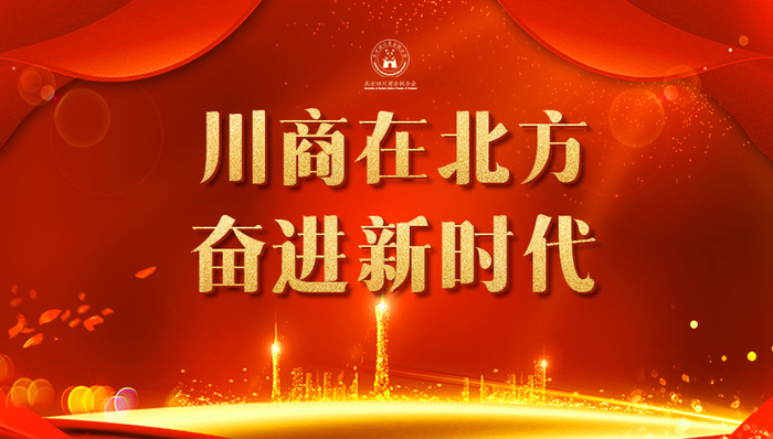 北方川商携“百亿成绩单”荣归故里，书写奋进新时代