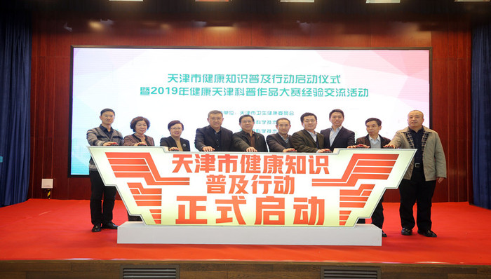 天津市健康知识普及行动启动