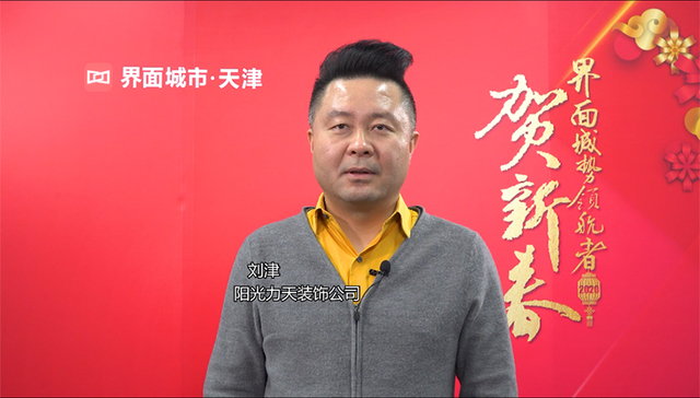 城势领航者贺新春 | 阳光力天装饰总经理刘津