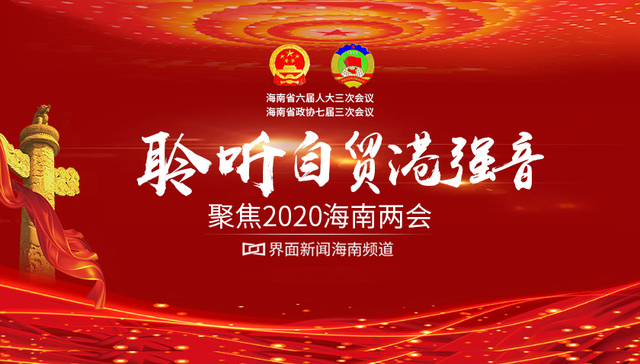 海南省政协七届三次会议胜利闭幕
