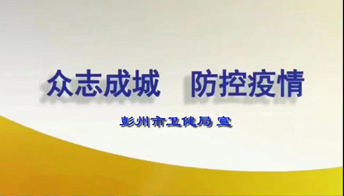 市民在拨打彭州卫健系统移动电话用户时可观看科普视频温馨提示