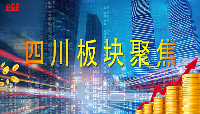 A股连续收红，2月7日四川板块再涨1.15%