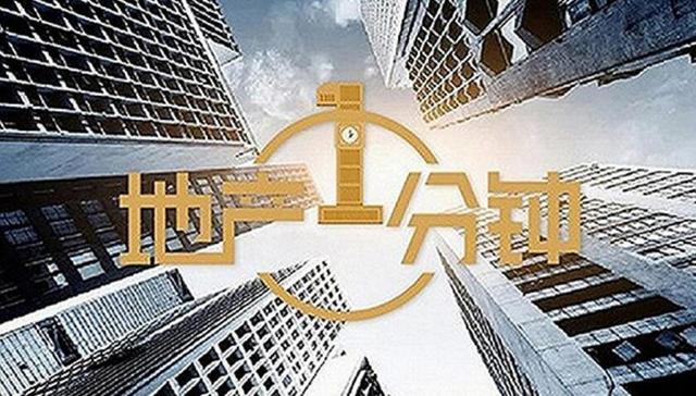 地产1分钟 | 多地政策支持房地产行业抗疫