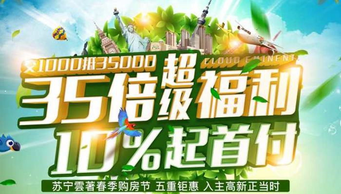 苏宁五大硬核“钜惠”开启暖春购房热潮