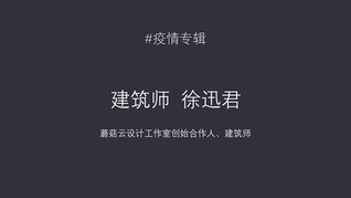 【疫情专辑Vol.5】徐迅君 | 建筑女子力 交图潜水两不误