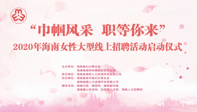 海南女性大型线上招聘活动火热进行中，5642个就业岗位等你来