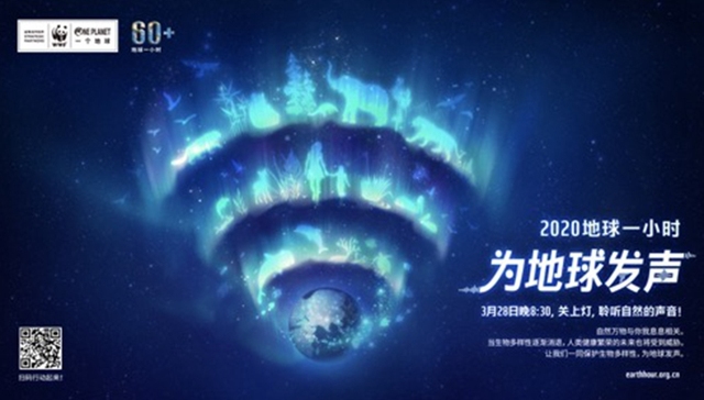 2020地球一小时线上熄灯，为地球发声开启生物多样性保护全球行动年