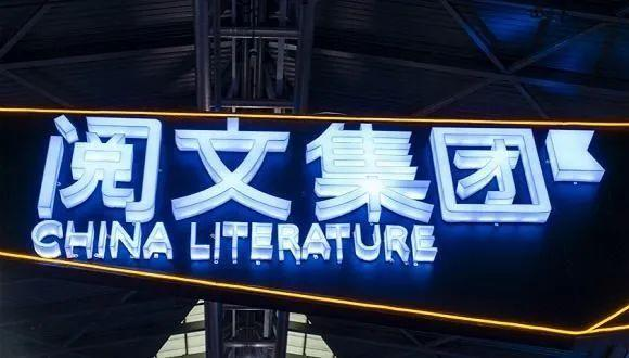 阅文集团,付费阅读,版权