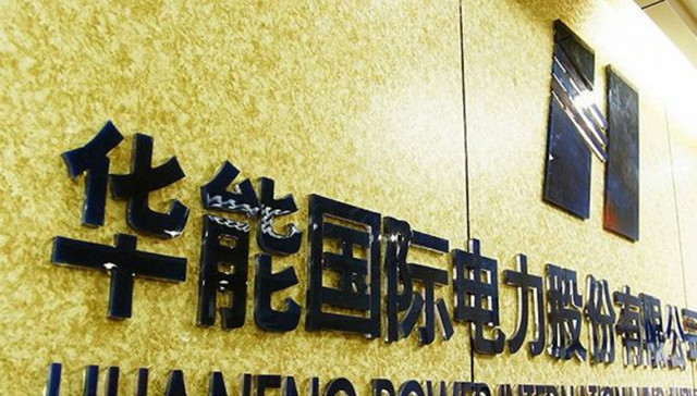 发电,上市公司,华能