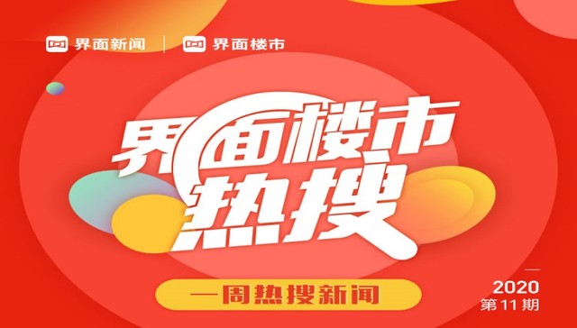 界面楼市一周新闻热搜：楼市生存艰难，企业吃相愈发难看