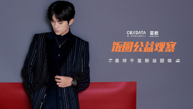 易烊千玺,公益,饭圈,粉丝文化