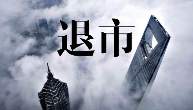 新能源,上市公司,退市