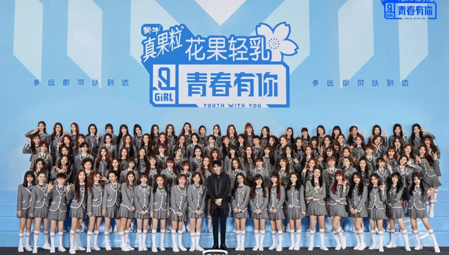 《青春有你2》,综艺,女团,爱奇艺
