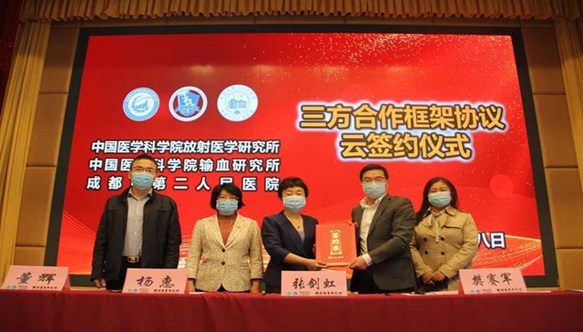 成都市第二人民医院与中国医学科学院放射医学研究所中国医学科学院输血研究所举行三方合作框架协议云签约