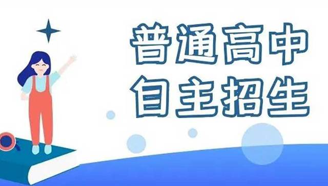 宁波普高自主招生怎么招？报名、测试、录取等信息看这里
