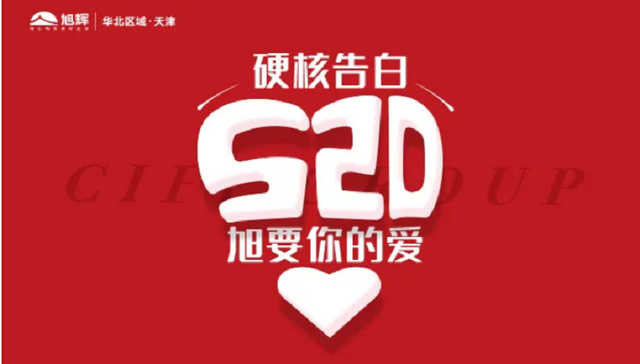 5月巨献丨520硬核告白，旭要你的爱