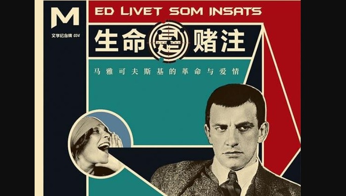 文化,马雅可夫斯基,传记